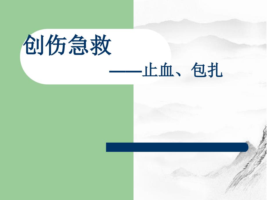 创伤急救——止血、包扎_第1页