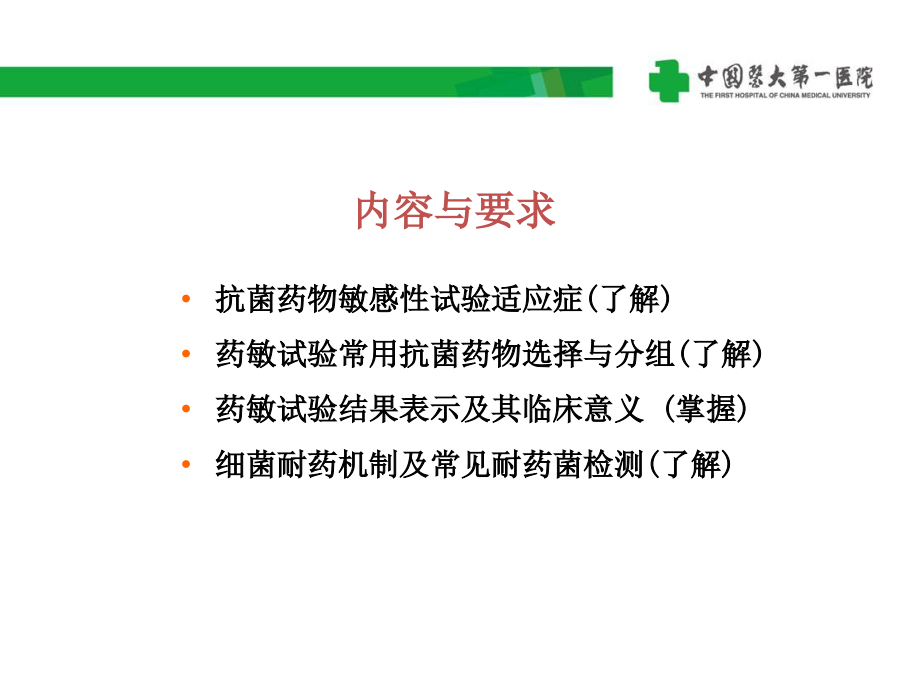 菌药物敏感性试验和细菌耐药性的检查课件_第1页