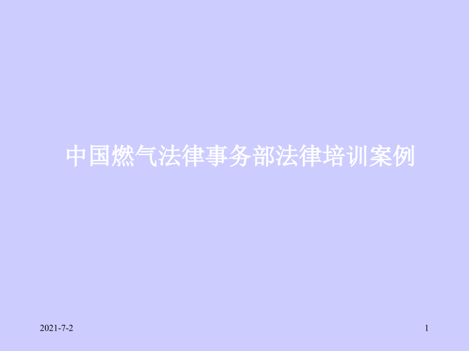 中国燃气法律事务部法律培训案例 (2)_第1页