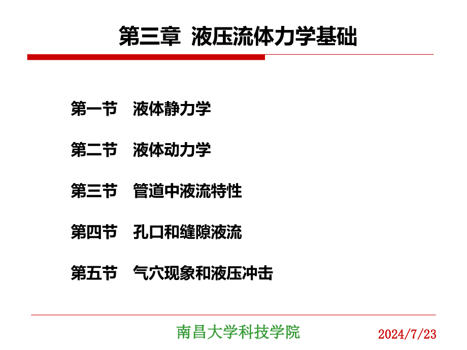 -液压流体力学基础103课件_第1页