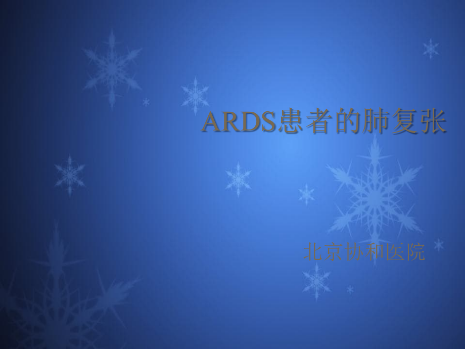 ards患者的肺复张-北京_第1页