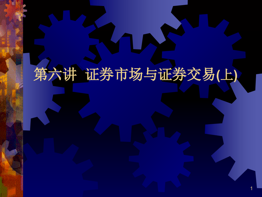 证券市场与证券交易演示文稿课件_第1页