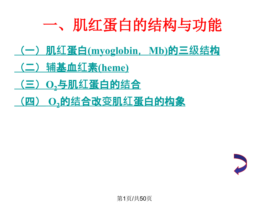 蛋白质化学蛋白质分子结构与功能关系课件_第1页