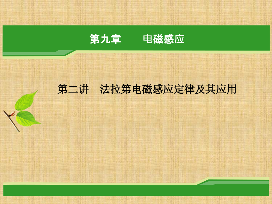 法拉第电磁感应定律及其应用ppt课件_第1页