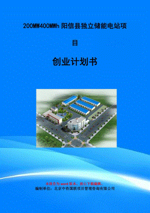 200MW400MWh阳信县独立储能电站项目创业计划书写作模板