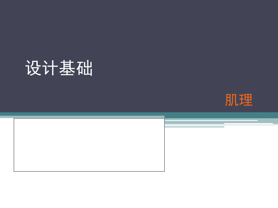 设计基础肌理构成-课件_第1页