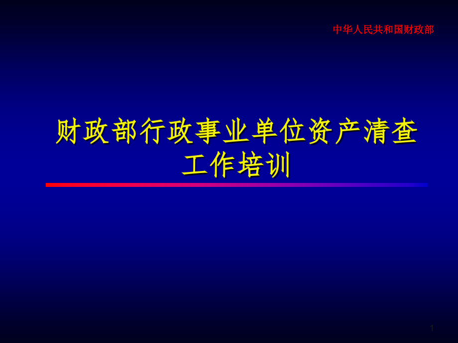 财政部行政事业单位资产清查课件_第1页