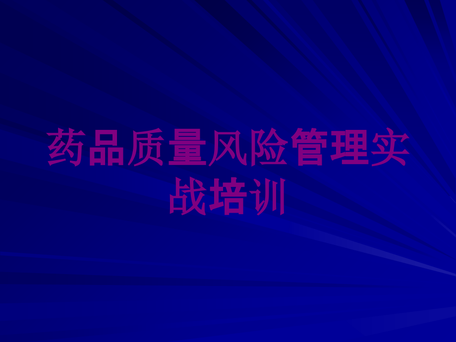 药品质量风险管理实战培训培训课件_第1页