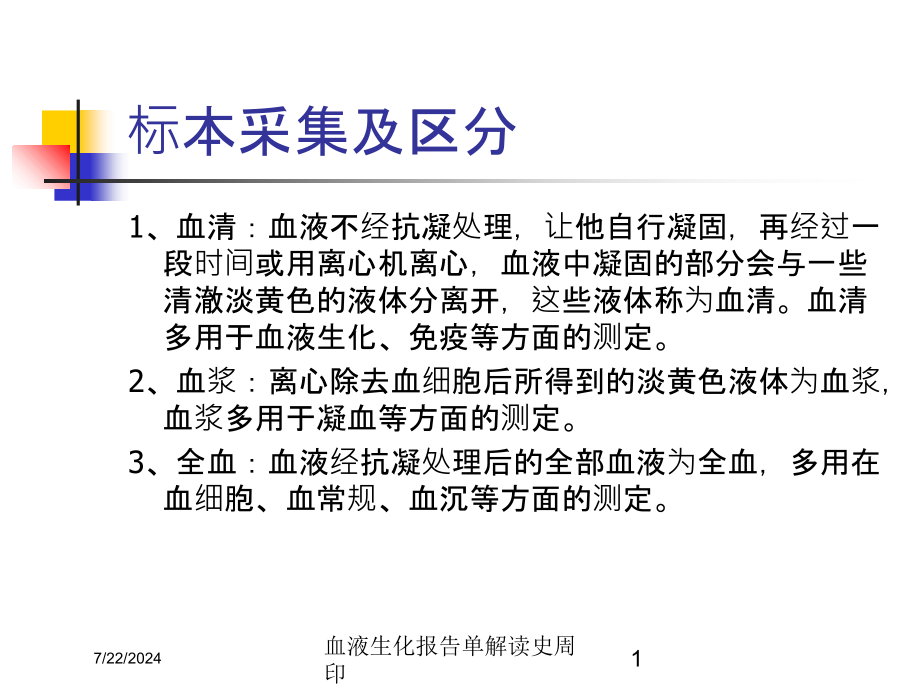 血液生化报告单解读史周印培训课件_第1页