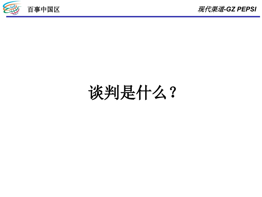 百事中国区内训教材谈判是什么_第1页