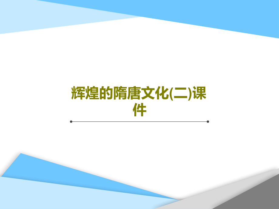 辉煌的隋唐文化(二)课件_第1页