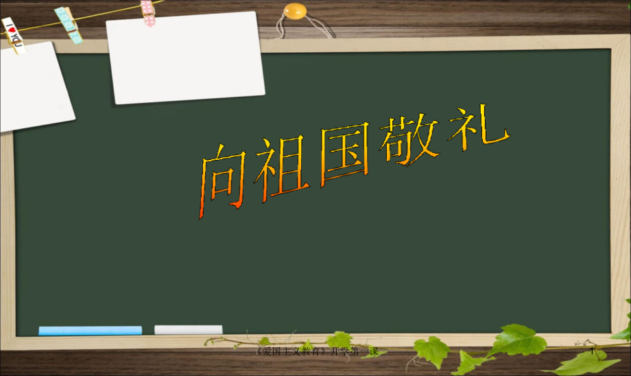 《爱国主义教育》开学第一课课件_第1页