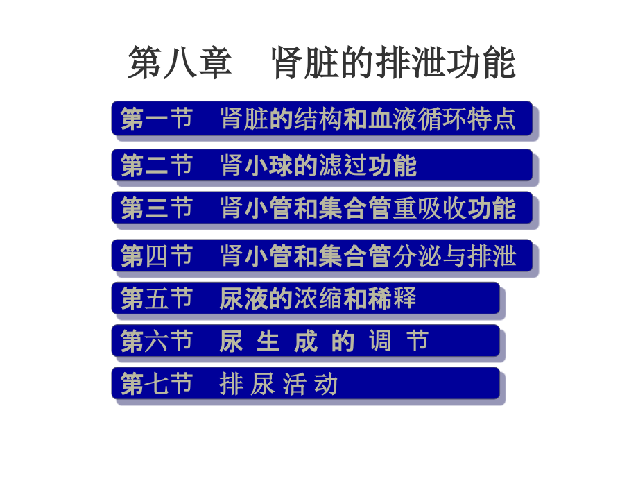 八、肾脏的排泄功能_第1页