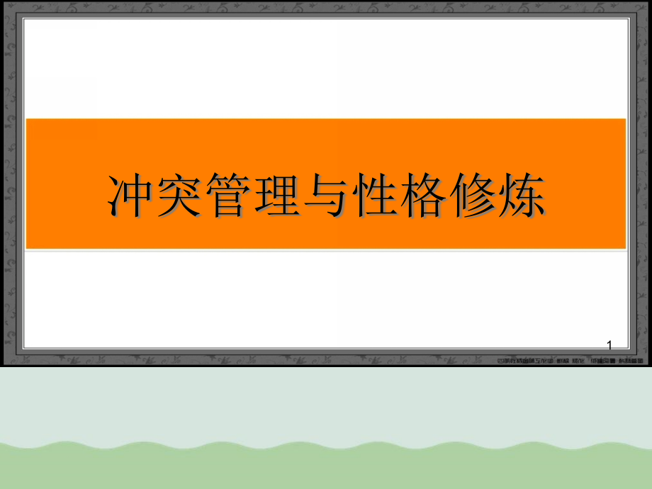 冲突管理与性格修炼培训讲义课件_第1页