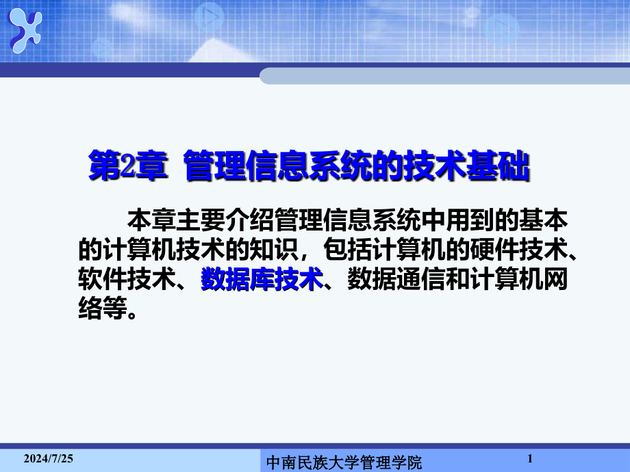 管理信息系统的技术基础课件_第1页