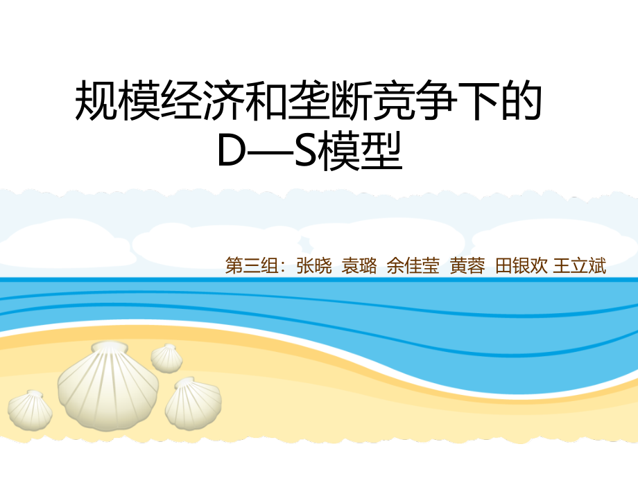 规模经济和垄断竞争下的D—S模型课件_第1页