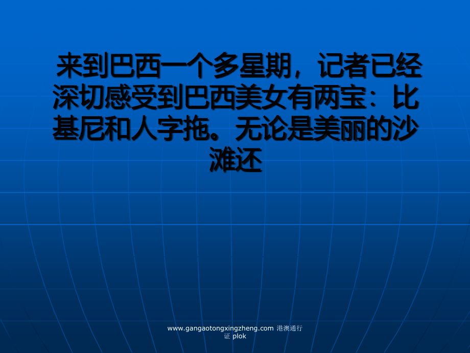 巴西美女有两宝比基尼 人字拖一双就卖112_第1页