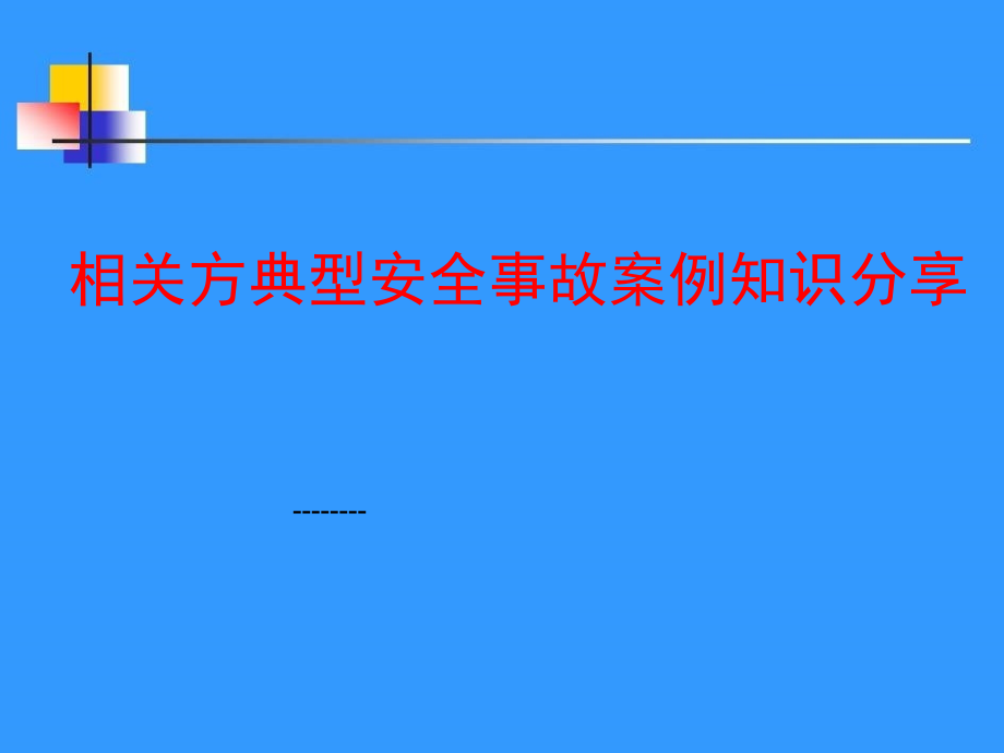 典型安全事故案例知识分享课件_第1页