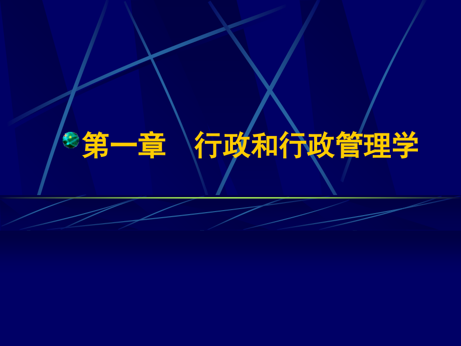 行政管理总课件第一章行政与行政管理学_第1页