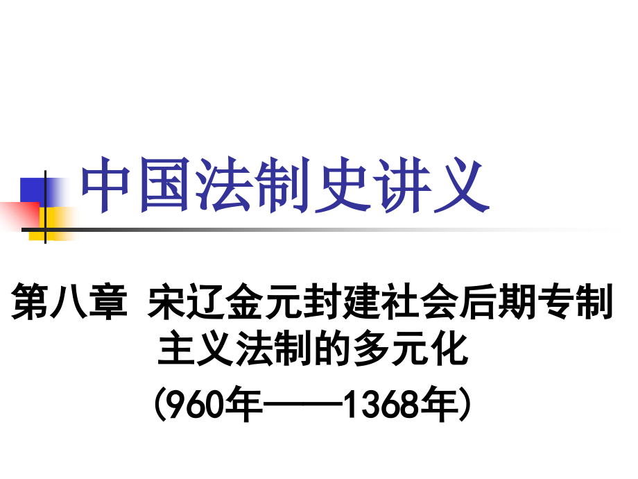 中国法制史课件 第八章 宋辽金元封建社会后期专制主义法制的多元化_第1页