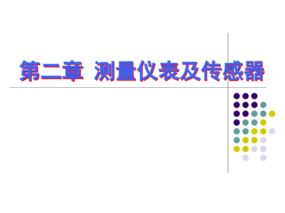 -测量仪表及传感器2课件_第1页