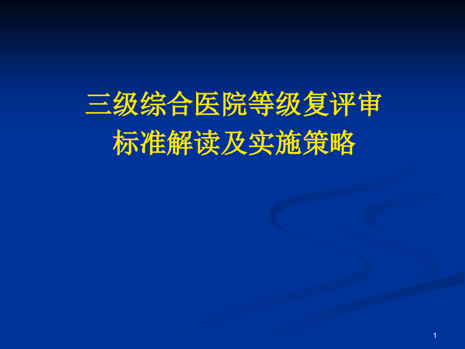 评审准备医院等级复评审标准及实施策略资料课件_第1页