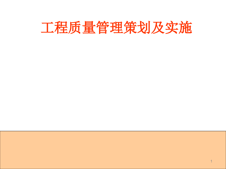 优质工程质量管理策划及实施课件_第1页