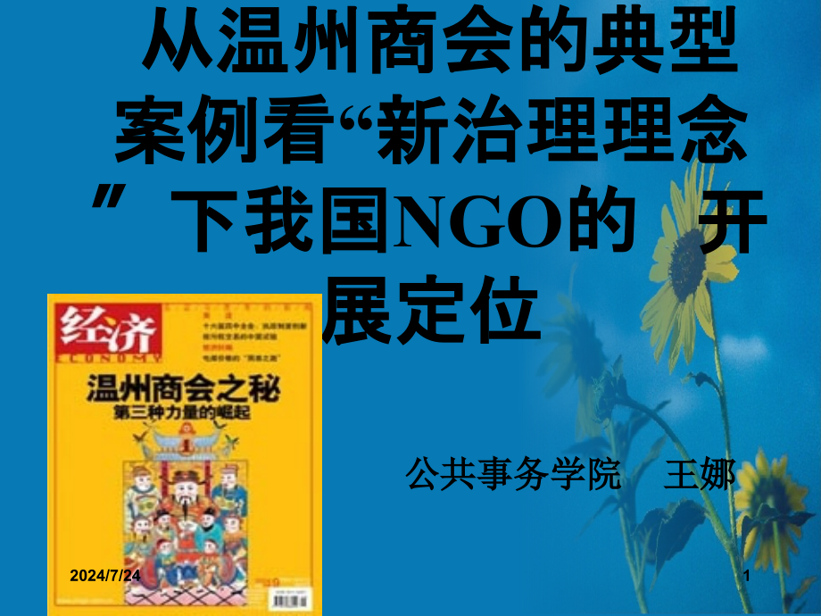 从温州服装商会的典型案例看“新治理理念”下我国NGO的发展定位_第1页