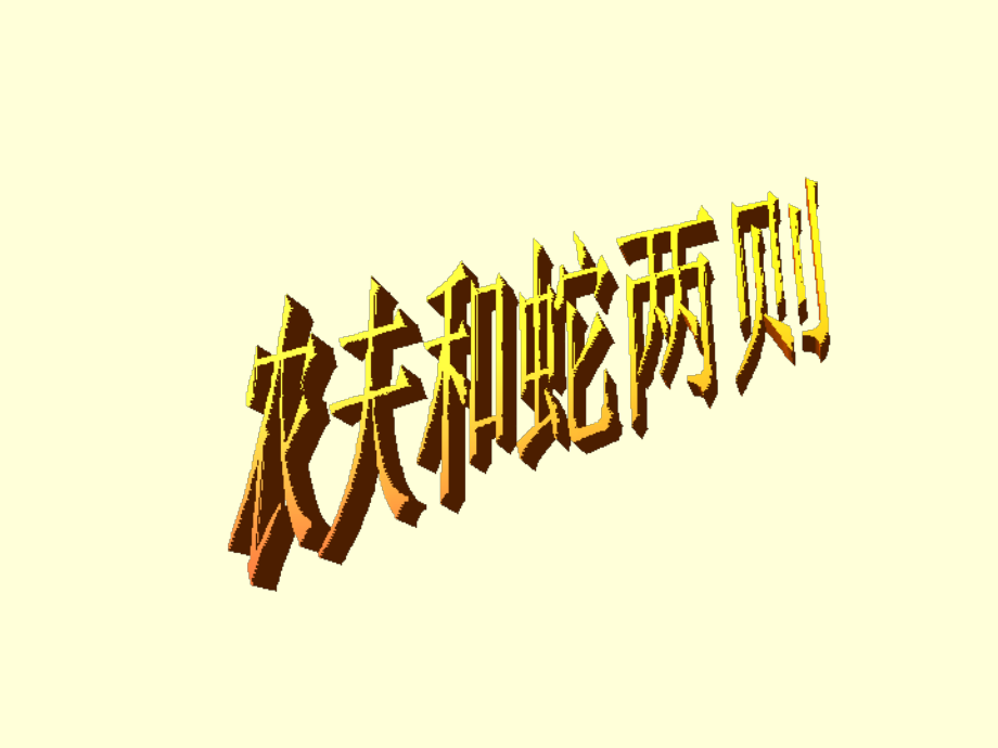 《农夫与蛇》两则课件_第1页