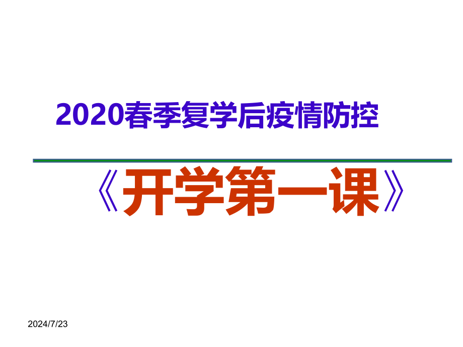 2020春季复学后疫情防控主题班会《开学第一课》PPT课件_第1页