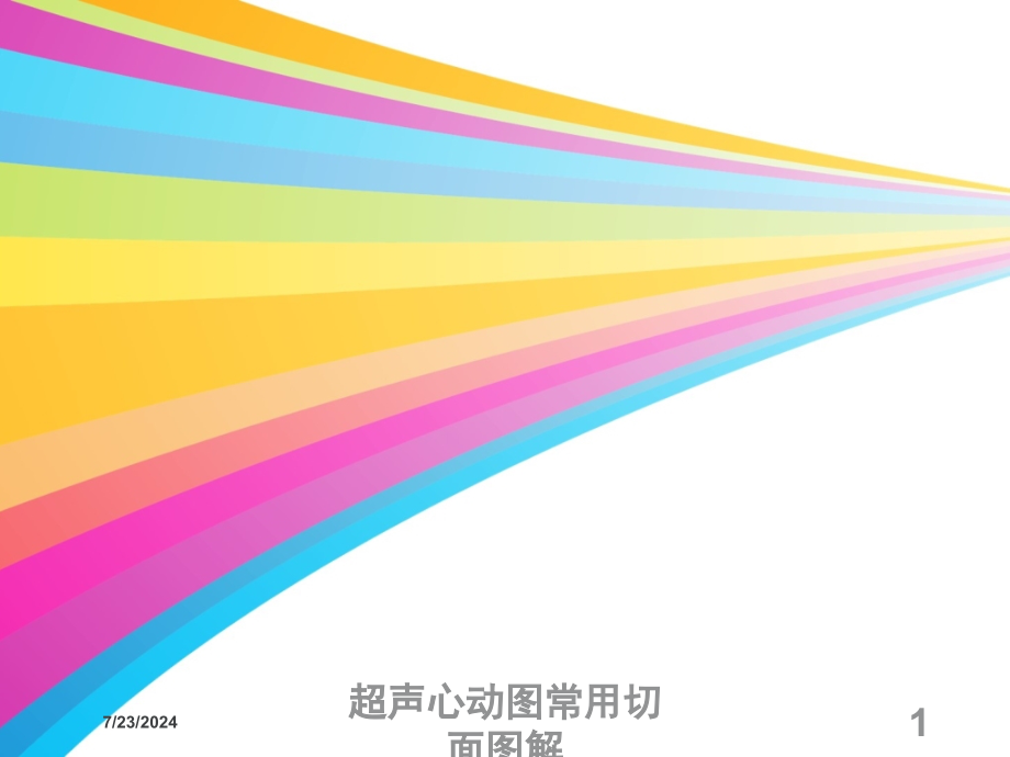 超声心动图常用切面图解培训课件_第1页