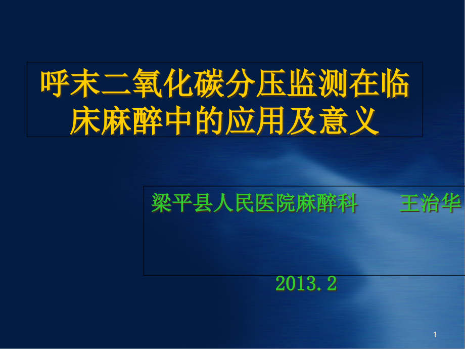 ETCO2降低呼气平台正常a高通气课件_第1页