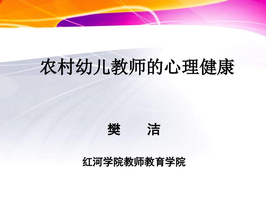 农村幼儿教师的心理健康_第1页