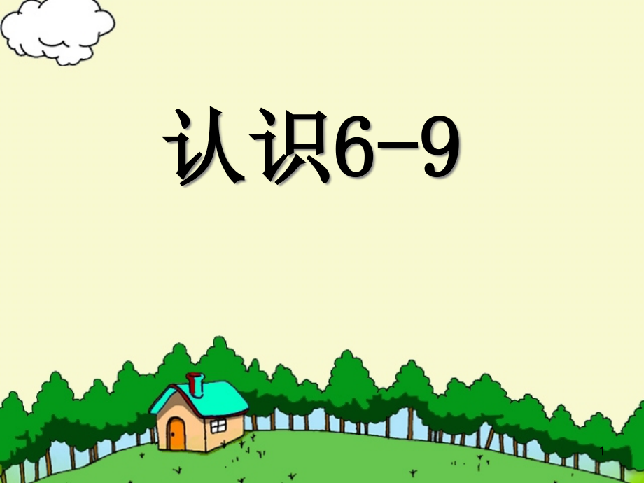 《认识6-9》认识10以内的数课件_第1页