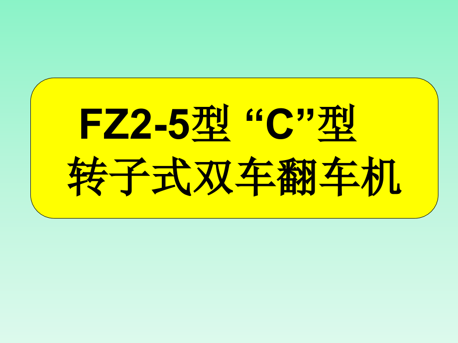 FZ2-5型-“C”型-转子式双车翻车机课件_第1页