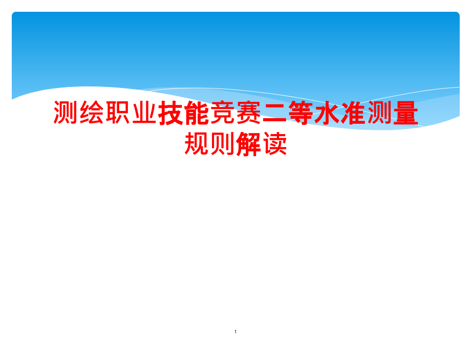 测绘职业技能竞赛二等水准测量规则解读课件_第1页