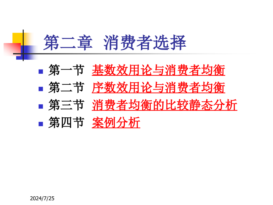 消费者选择课件_第1页