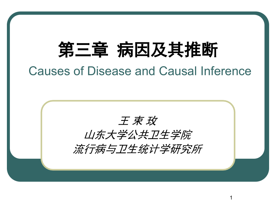 第三篇病因及其推断课件_第1页