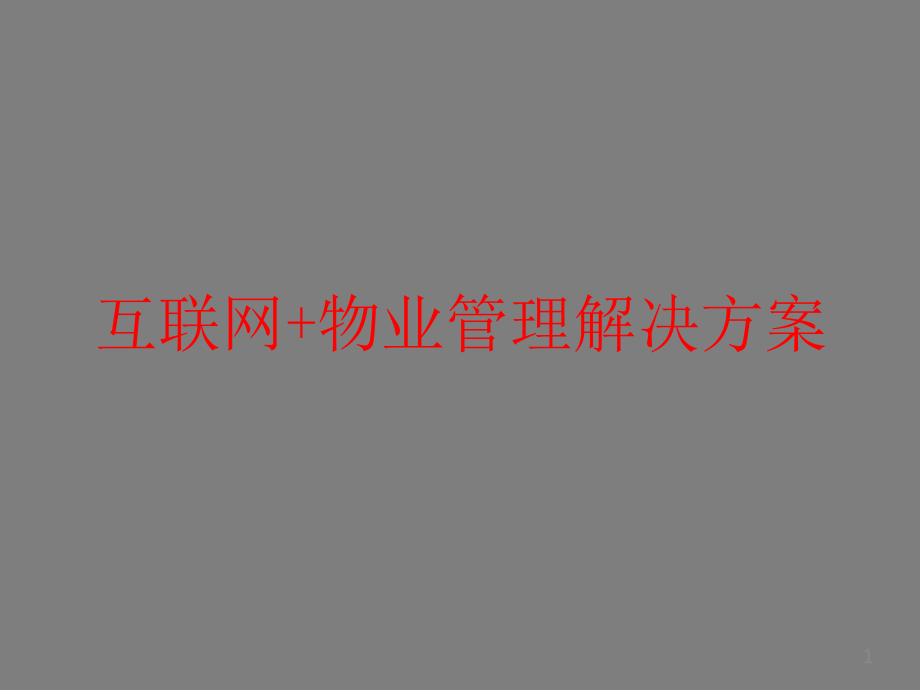 互联网+物业管理解决方案课件_第1页