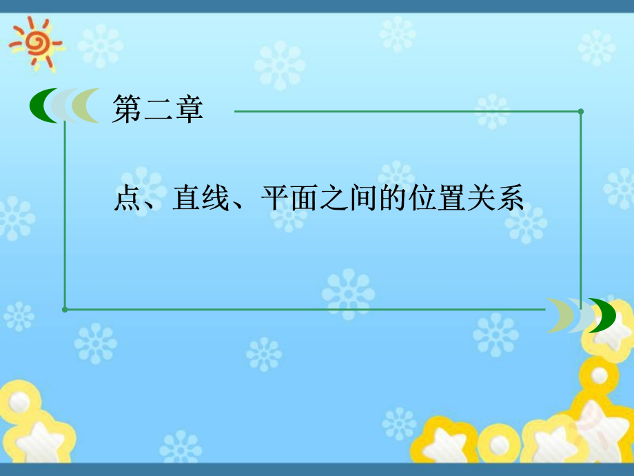 高中数学2-3-2平面与平面垂直的判定ppt课件新人教A版_第1页