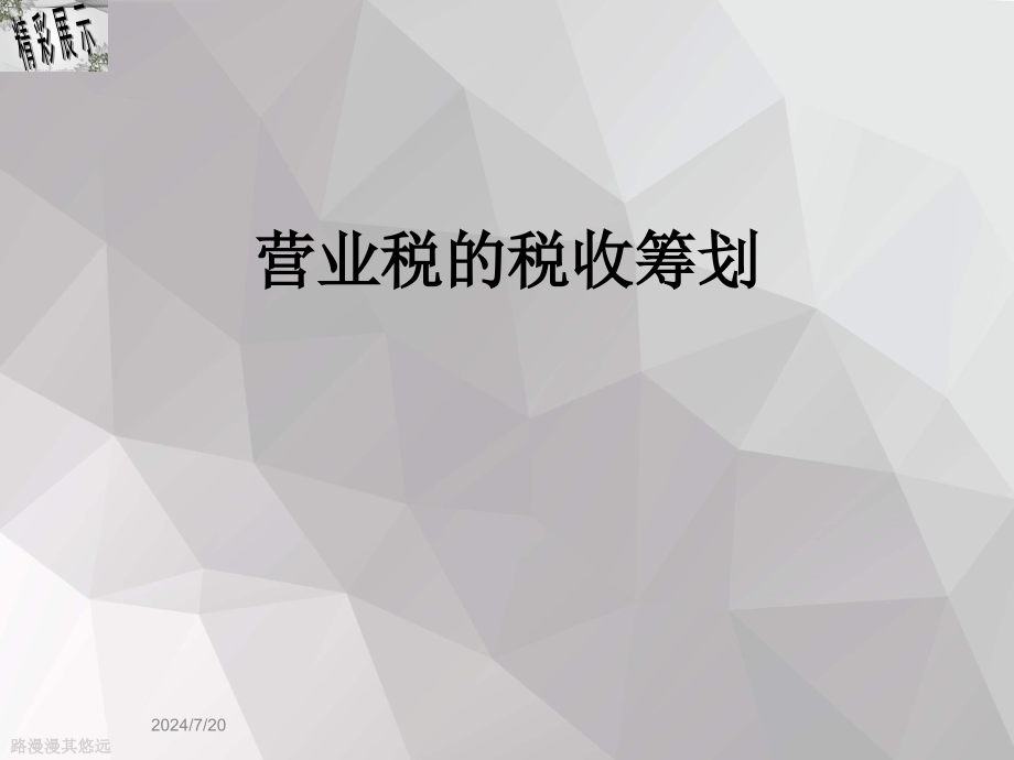 营业税的税收筹划课件_第1页