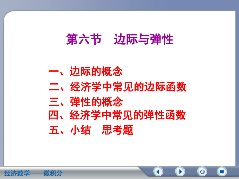 高数36边际与弹性课件_第1页