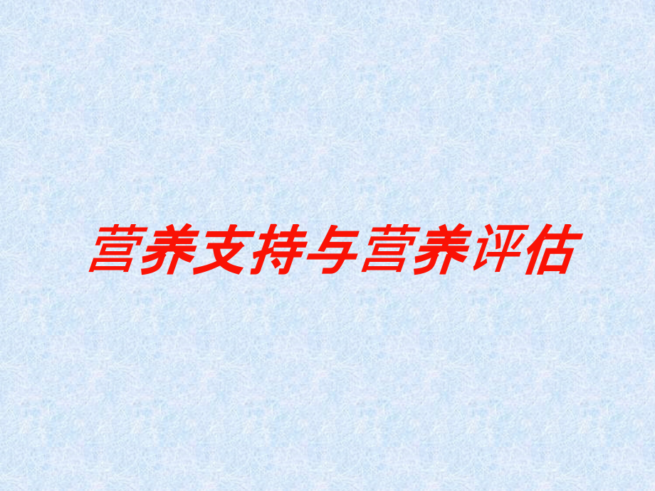 营养支持与营养评估培训课件_第1页