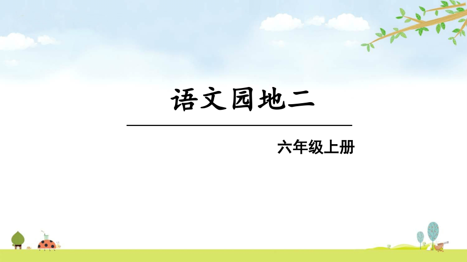 语文园地二-统编人教部编版语文六年级上册-名师公开课课件_第1页