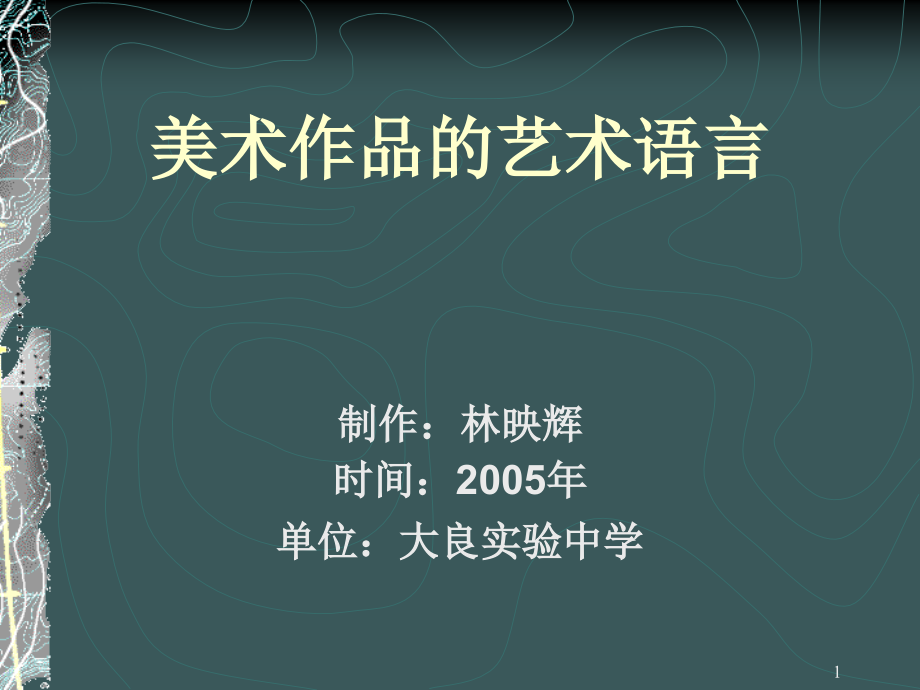 高中美术鉴赏《美术作品的艺术语言》课件_第1页