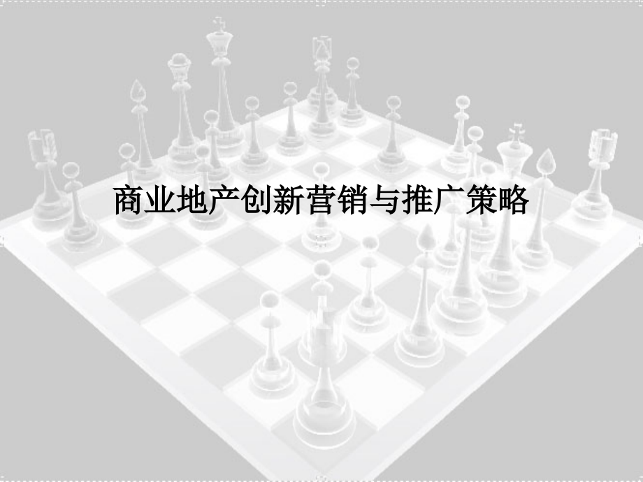 二三线城市商业地产创新营销与推广策略课件_第1页