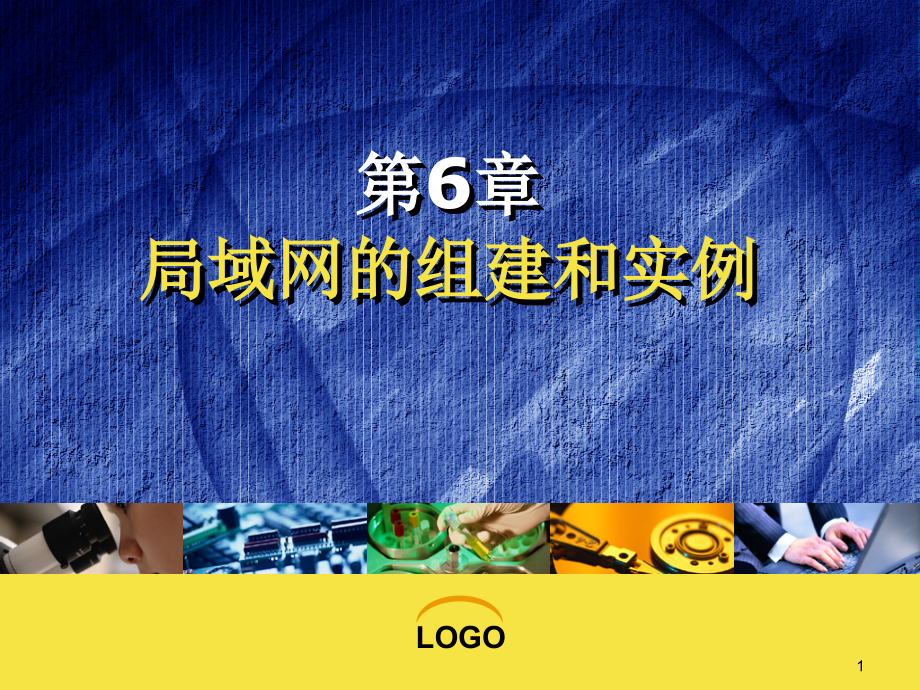 计算机网络课件第06章局域网的组建与实例_第1页