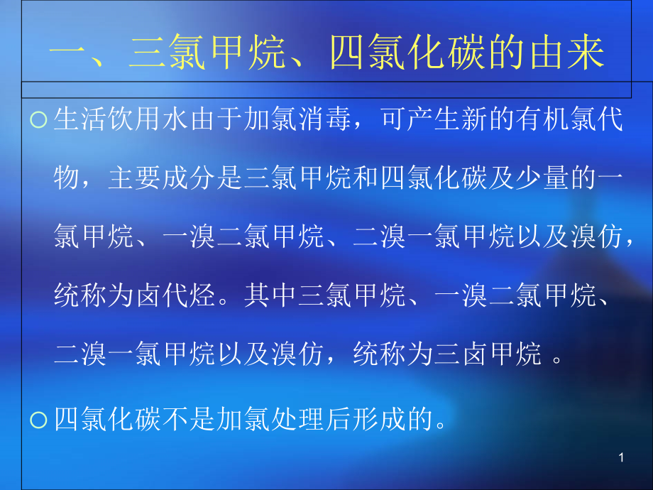 水中三氯甲烷四氯化碳检测方法课件_第1页