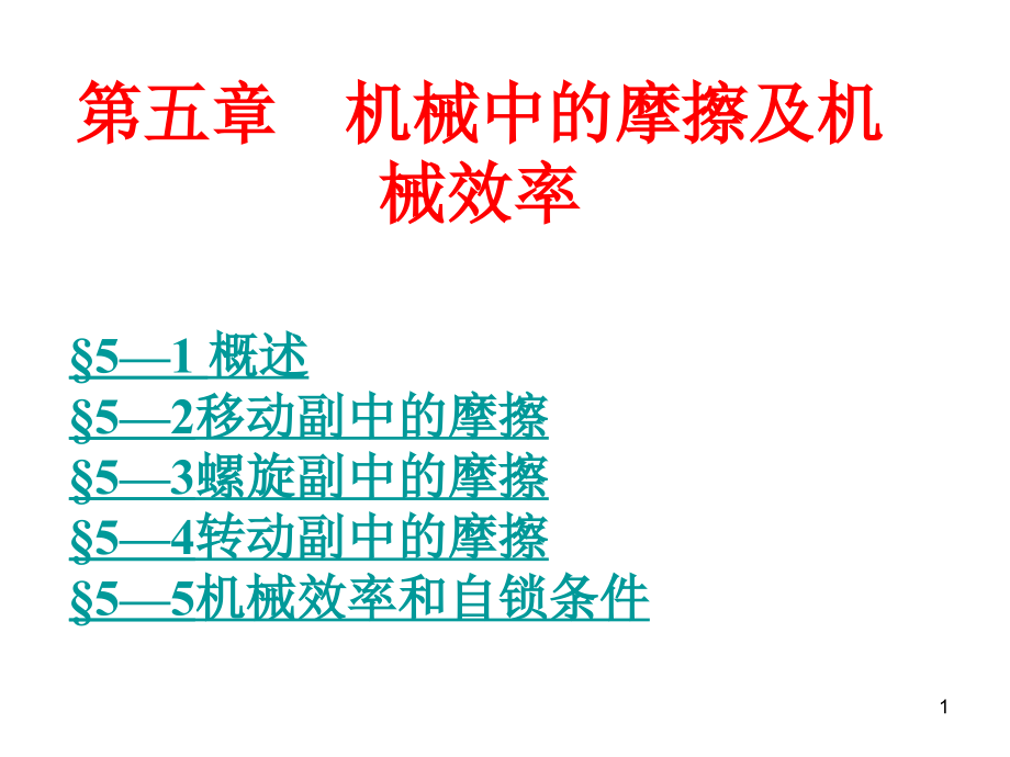 机械中的摩擦及机械效率课件_第1页