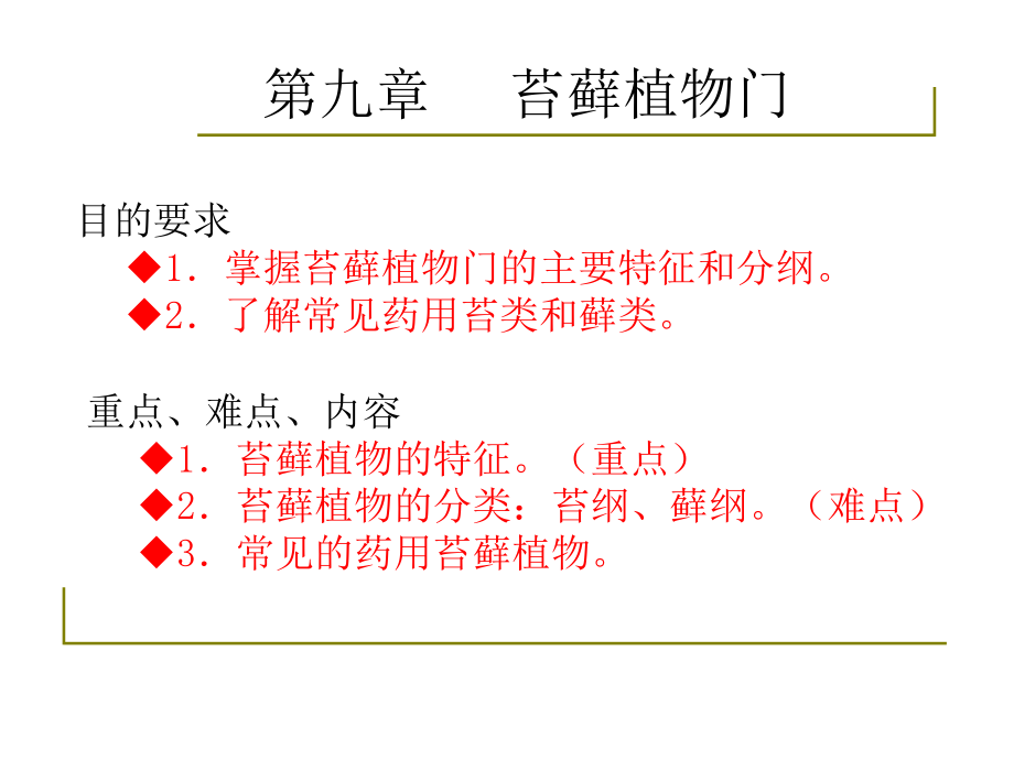 药用植物学基础----苔藓课件_第1页